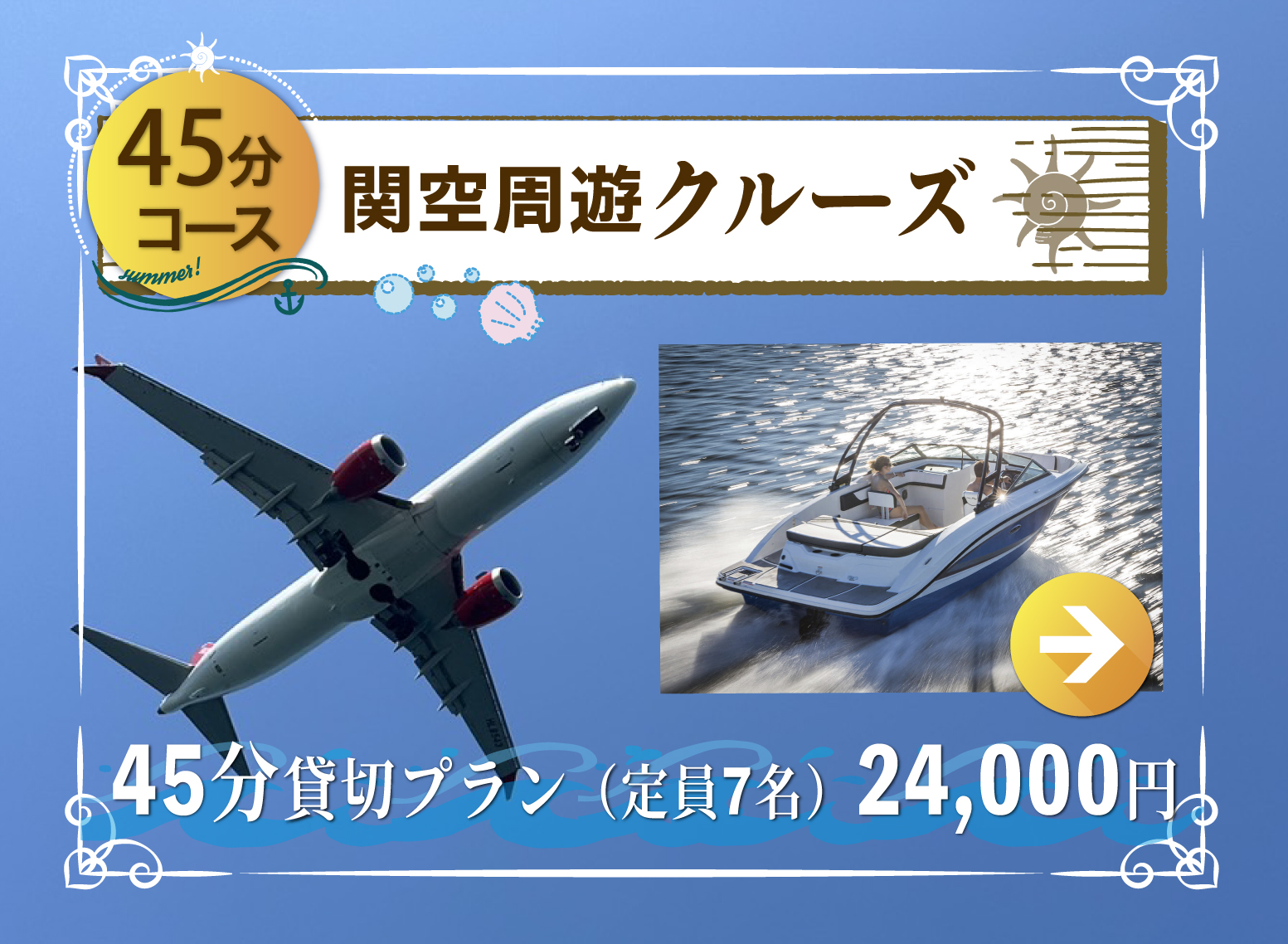 45分プランで関空周辺を一周。真上を飛ぶ大迫力の飛行機に注目!