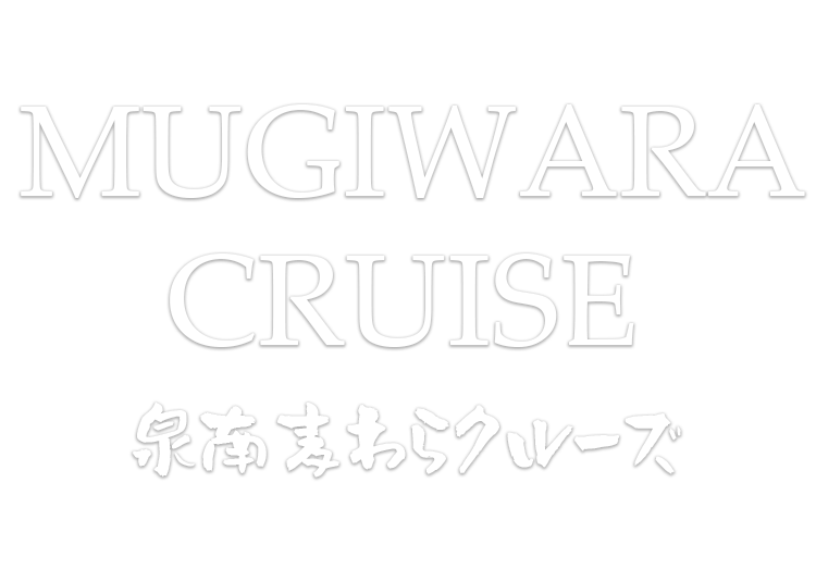 泉南麦わらクルーズe